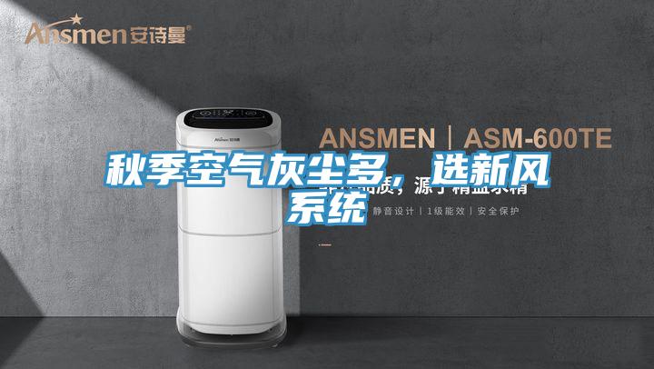 秋季空氣灰塵多，選新風系統