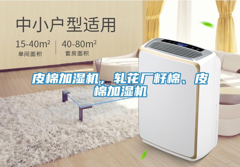 皮棉加濕機(jī)，軋花廠籽棉、皮棉加濕機(jī)