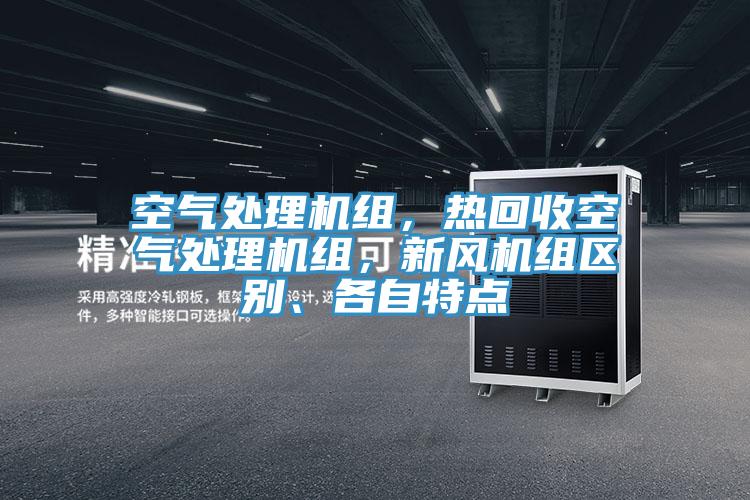 空氣處理機組，熱回收空氣處理機組，新風機組區別、各自特點