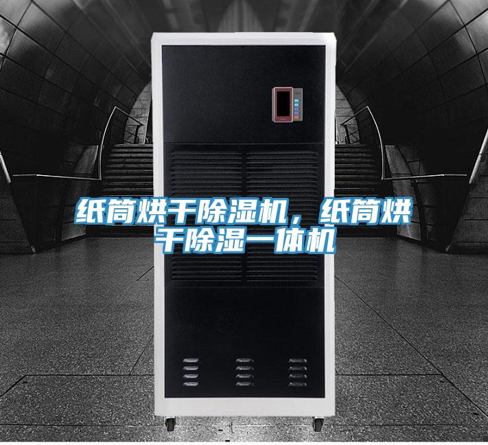 紙筒烘干除濕機,紙筒烘干除濕一體機
