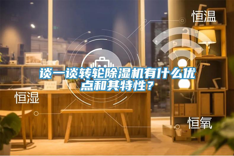 談一談轉(zhuǎn)輪除濕機有什么優(yōu)點和其特性?