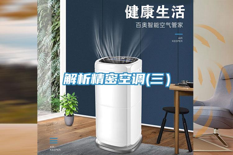 解析精密空調(三)