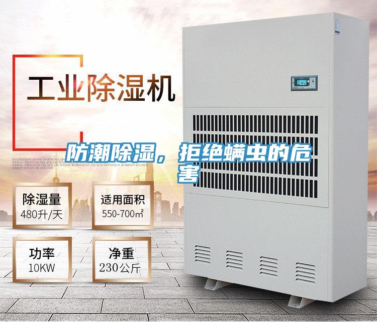 防潮除濕,拒絕螨蟲的危害