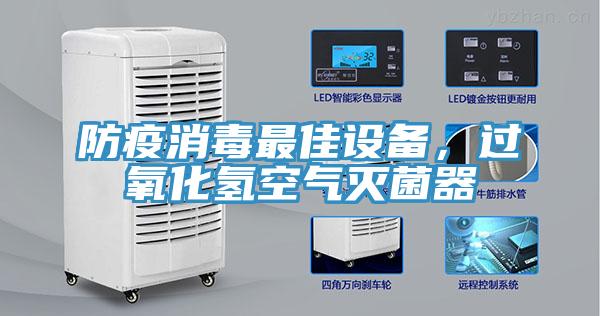 防疫消毒最佳設(shè)備，過(guò)氧化氫空氣滅菌器