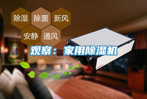 觀察:家用除濕機