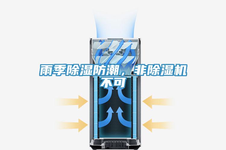 雨季除濕防潮，非除濕機不可