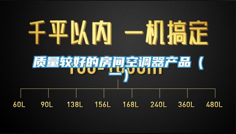 質(zhì)量較好的房間空調(diào)器產(chǎn)品(一)