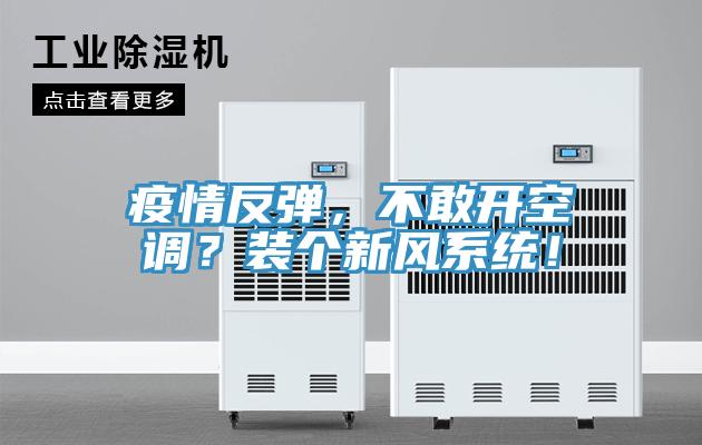 疫情反彈，不敢開(kāi)空調(diào)？裝個(gè)新風(fēng)系統(tǒng)！