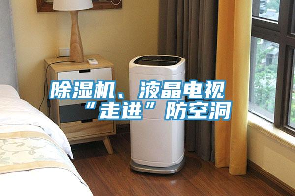 除濕機(jī)、液晶電視“走進(jìn)”防空洞