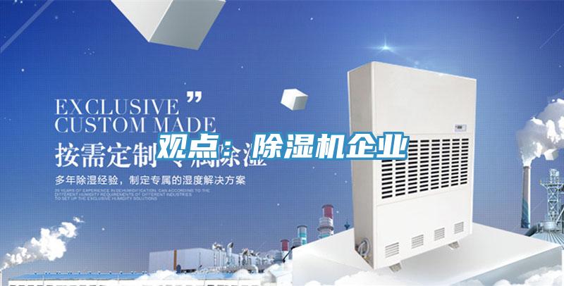 觀點(diǎn):除濕機(jī)企業(yè)