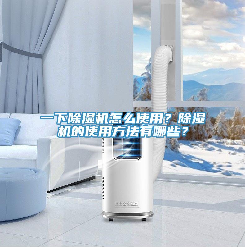 一下除濕機怎么使用？除濕機的使用方法有哪些？