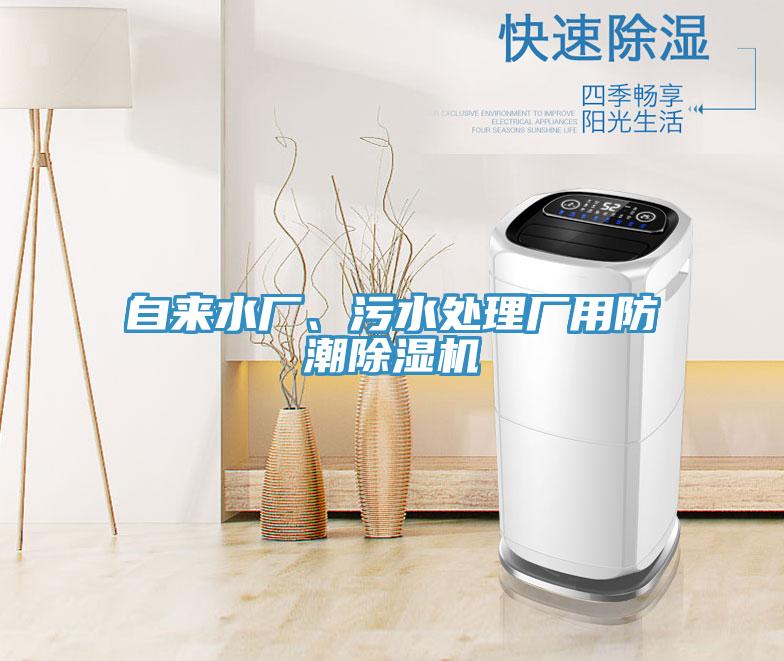 自來水廠、污水處理廠用防潮除濕機