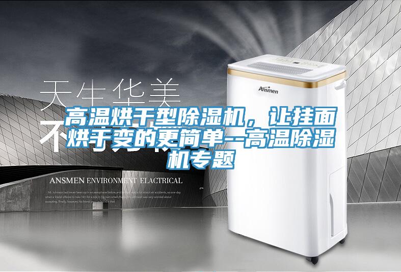 高溫烘干型除濕機，讓掛面烘干變的更簡單--高溫除濕機專題