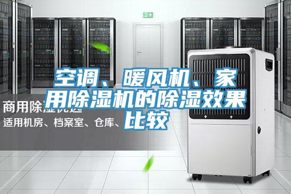 空調、暖風機、家用除濕機的除濕效果比較