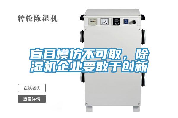 盲目模仿不可取，除濕機(jī)企業(yè)要敢于創(chuàng)新