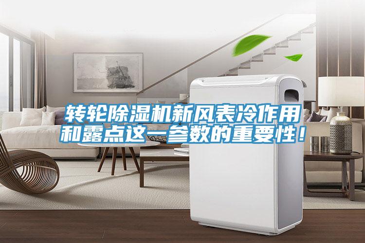 轉輪除濕機新風表冷作用和露點這一參數的重要性！
