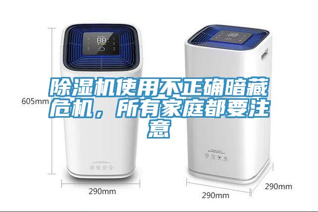 除濕機使用不正確暗藏危機,所有家庭都要注意