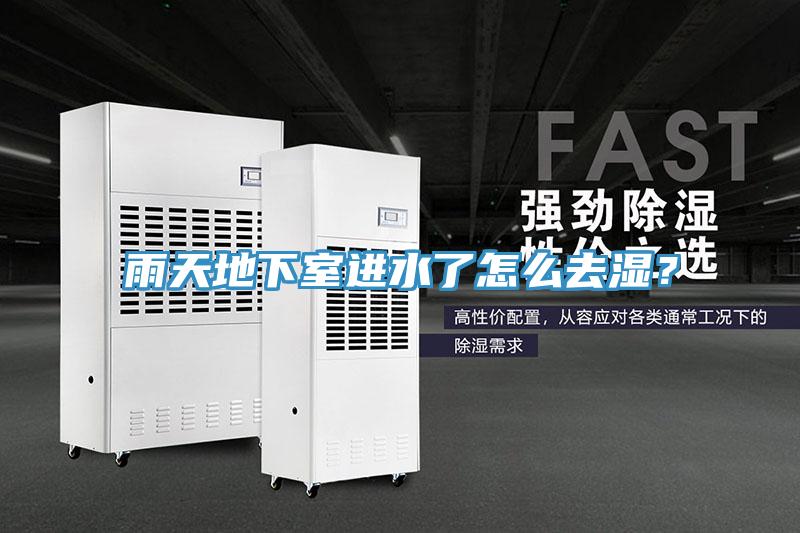 雨天地下室進水了怎么去濕？