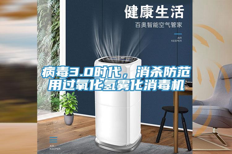 病毒3.0時(shí)代，消殺防范用過(guò)氧化氫霧化消毒機(jī)