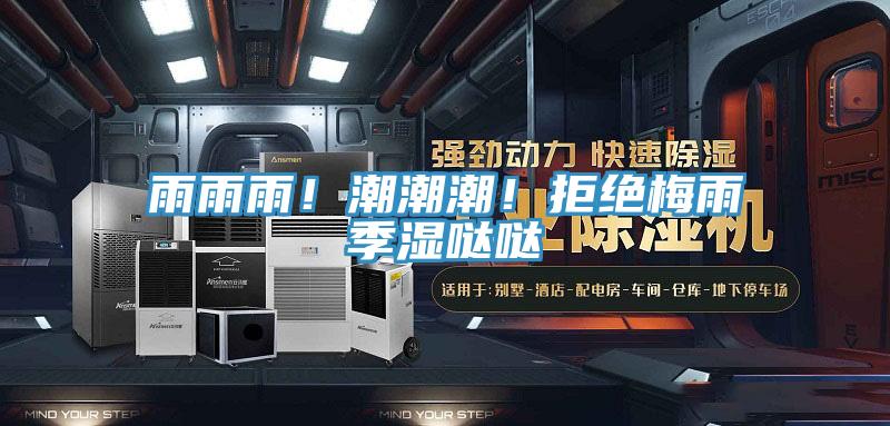 雨雨雨！潮潮潮！拒絕梅雨季濕噠噠