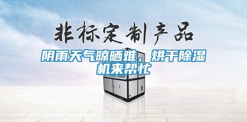 陰雨天氣晾曬難，烘干除濕機來幫忙