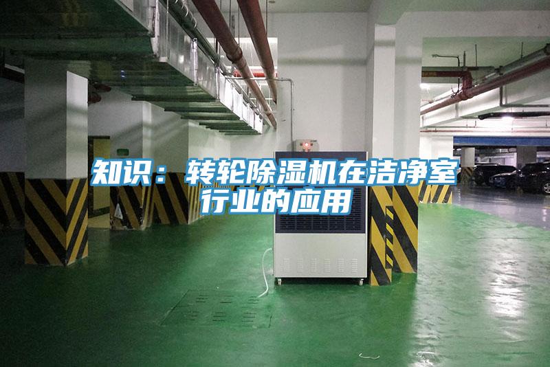知識:轉輪除濕機在潔凈室行業的應用