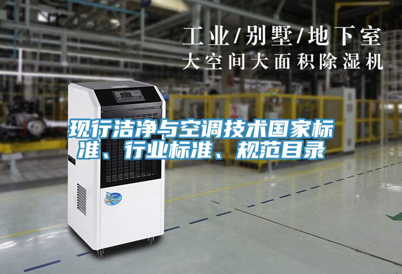 現(xiàn)行潔凈與空調(diào)技術(shù)國家標(biāo)準(zhǔn)、行業(yè)標(biāo)準(zhǔn)、規(guī)范目錄