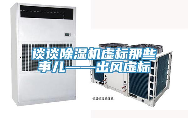 談?wù)劤凉駲C虛標(biāo)那些事兒——出風(fēng)虛標(biāo)