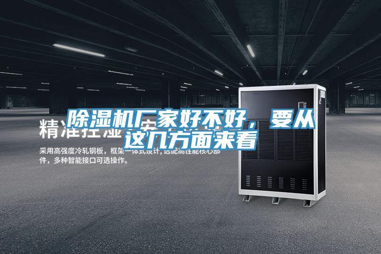 除濕機(jī)廠家好不好，要從這幾方面來(lái)看
