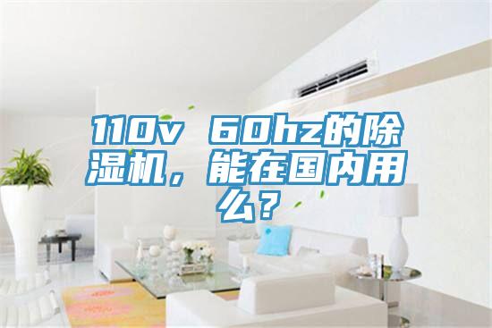 110v 60hz的除濕機(jī)，能在國內(nèi)用么？