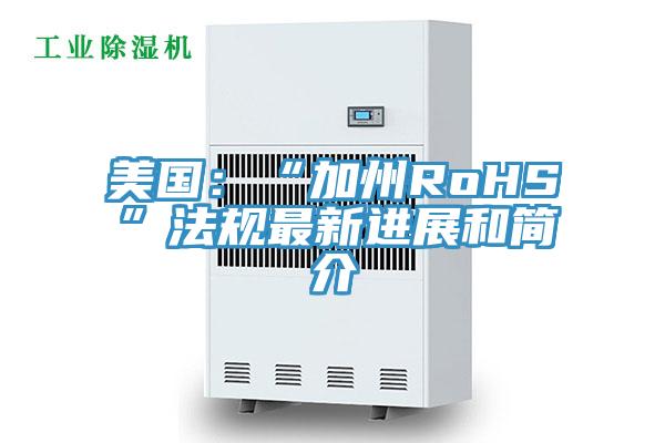 美國:“加州RoHS”法規最新進展和簡介