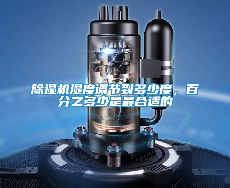 除濕機濕度調節到多少度,百分之多少是最合適的