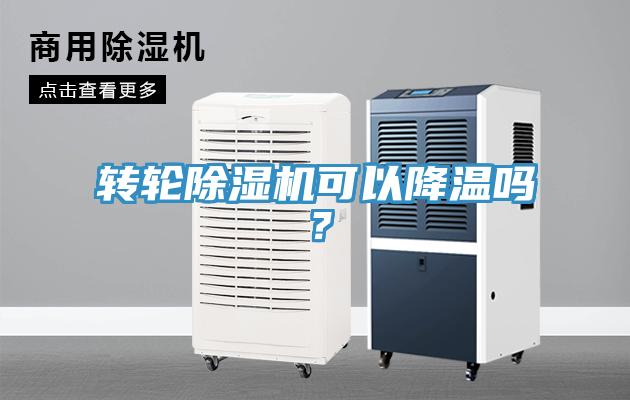 轉輪除濕機可以降溫嗎？