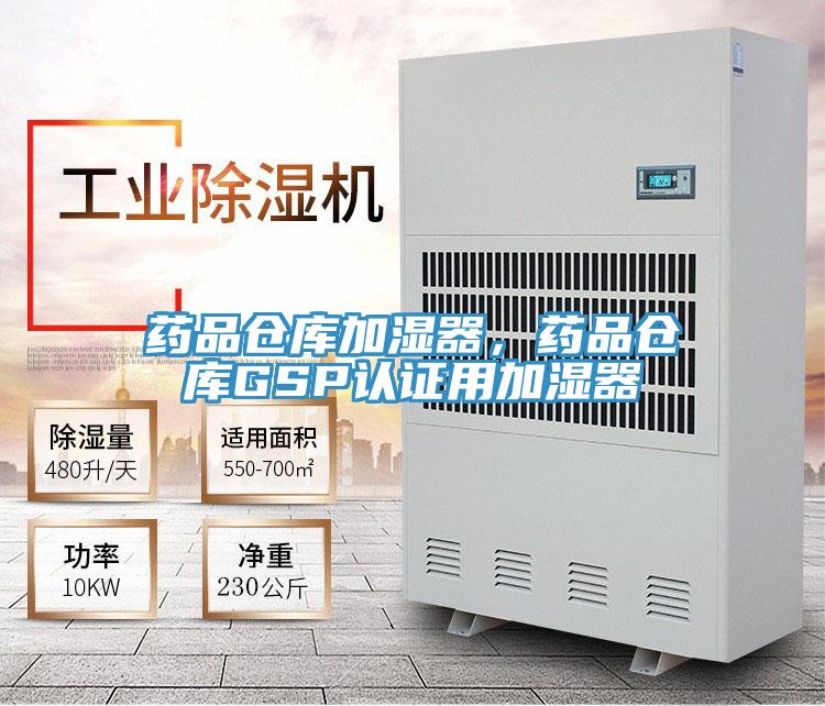 藥品倉庫加濕器，藥品倉庫GSP認證用加濕器