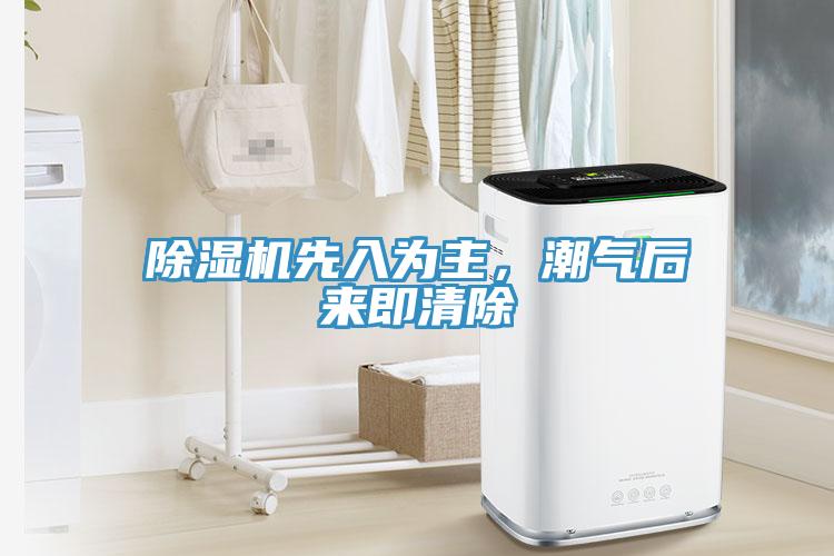 除濕機(jī)先入為主，潮氣后來(lái)即清除