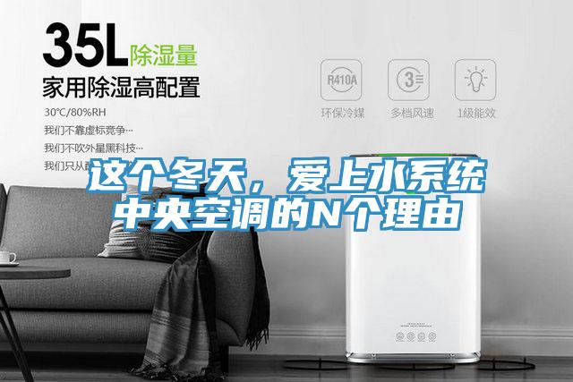 這個(gè)冬天，愛(ài)上水系統(tǒng)中央空調(diào)的N個(gè)理由