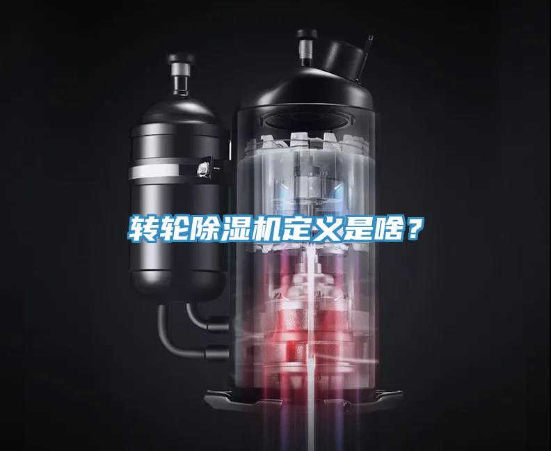轉輪除濕機定義是啥?