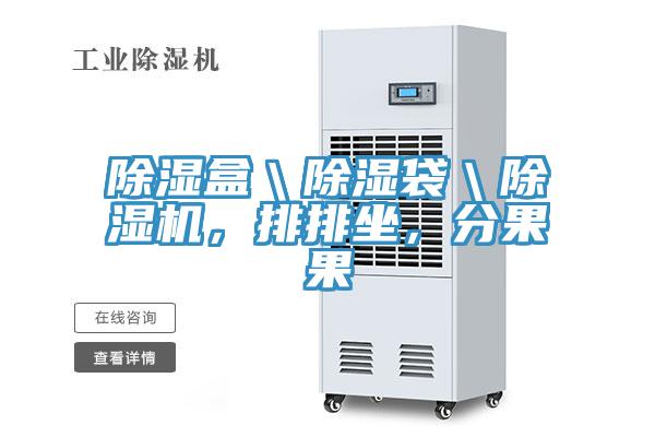 除濕盒＼除濕袋＼除濕機，排排坐，分果果