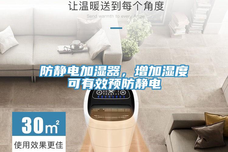 防靜電加濕器,增加濕度可有效預防靜電