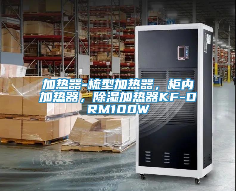 加熱器-梳型加熱器，柜內加熱器，除濕加熱器KF-DRM100W