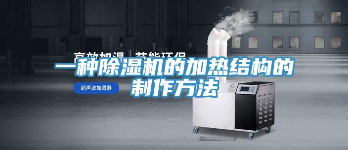 一種除濕機的加熱結(jié)構(gòu)的制作方法