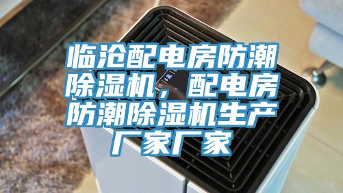 臨滄配電房防潮除濕機，配電房防潮除濕機生產廠家廠家