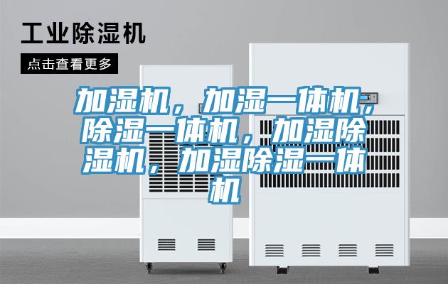 加濕機,加濕一體機,除濕一體機,加濕除濕機,加濕除濕一體機