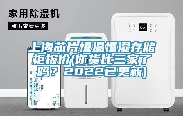 上海芯片恒溫恒濕存儲柜報價(你貨比三家了嗎？2022已更新)