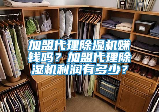 加盟代理除濕機賺錢嗎？加盟代理除濕機利潤有多少？