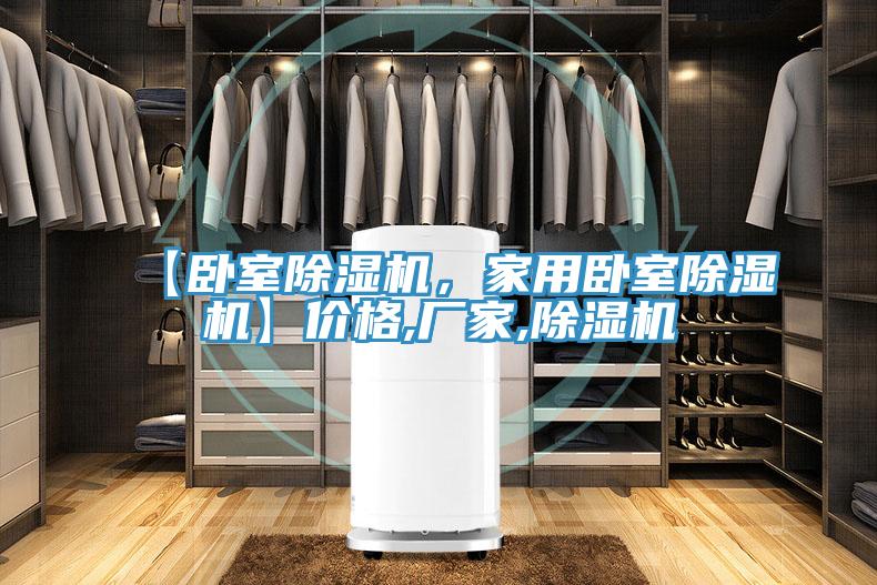 【臥室除濕機，家用臥室除濕機】價格,廠家,除濕機