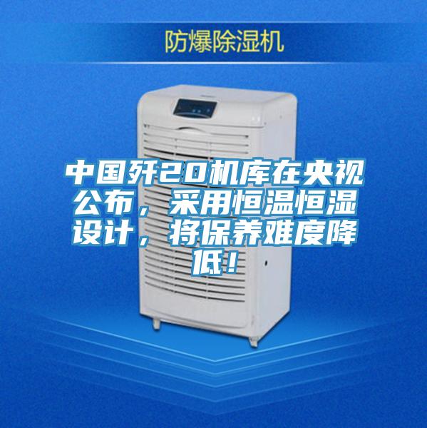 中國殲20機庫在央視公布，采用恒溫恒濕設(shè)計，將保養(yǎng)難度降低！