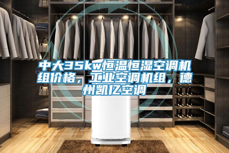 中大35kw恒溫恒濕空調(diào)機組價格，工業(yè)空調(diào)機組，德州凱億空調(diào)