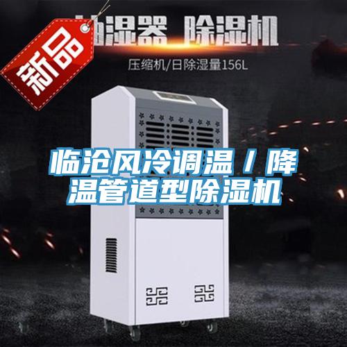 臨滄風冷調溫／降溫管道型除濕機