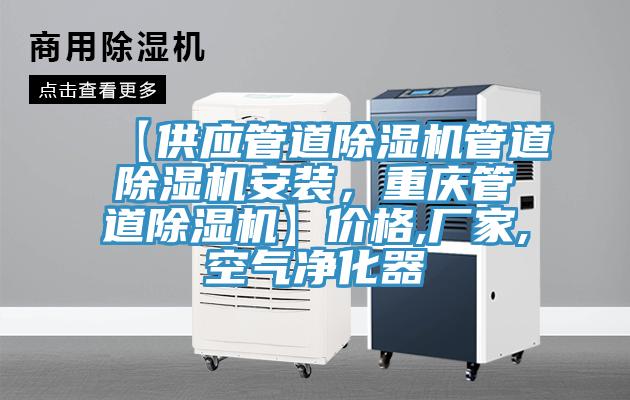 【供應(yīng)管道除濕機管道除濕機安裝，重慶管道除濕機】價格,廠家,空氣凈化器